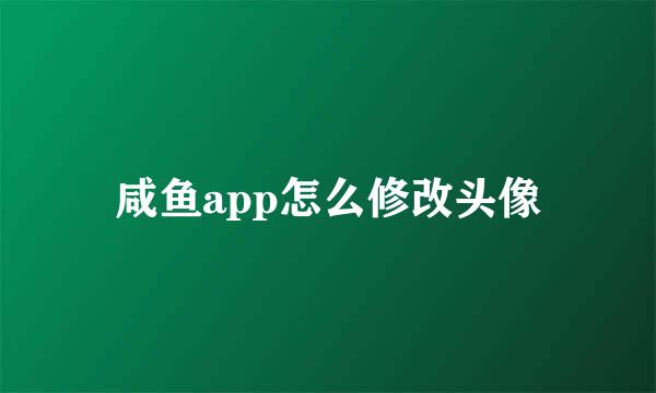 咸鱼app怎么修改头像