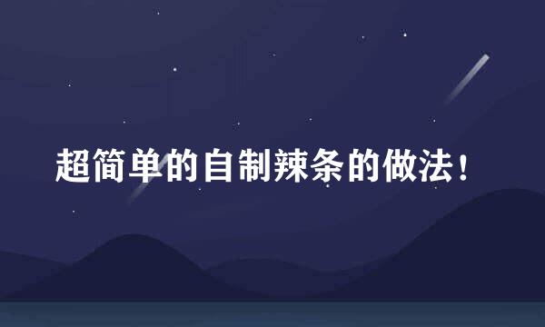 超简单的自制辣条的做法！
