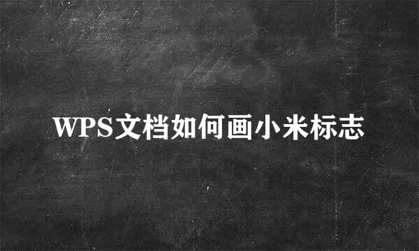WPS文档如何画小米标志
