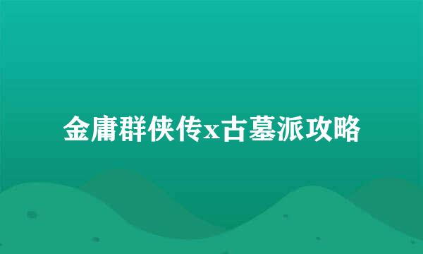 金庸群侠传x古墓派攻略