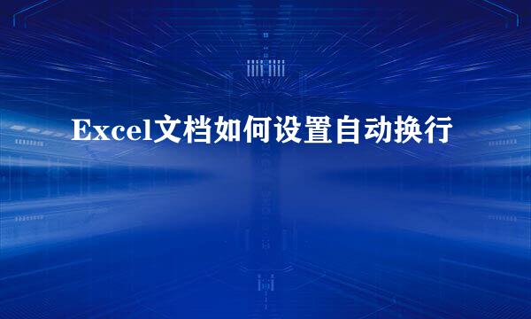 Excel文档如何设置自动换行