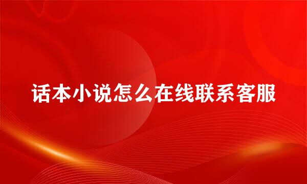 话本小说怎么在线联系客服