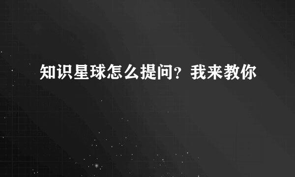 知识星球怎么提问？我来教你