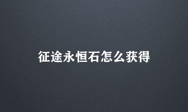 征途永恒石怎么获得