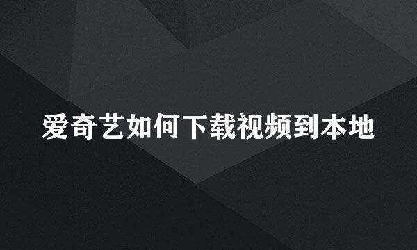 爱奇艺如何下载视频到本地