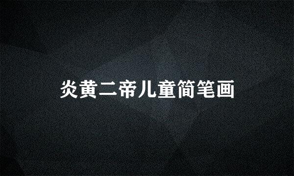 炎黄二帝儿童简笔画