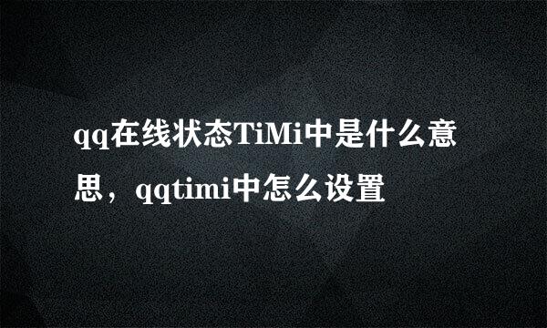 qq在线状态TiMi中是什么意思，qqtimi中怎么设置
