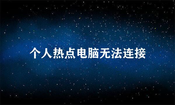 个人热点电脑无法连接