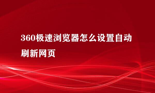 360极速浏览器怎么设置自动刷新网页