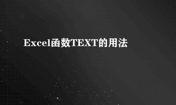 Excel函数TEXT的用法