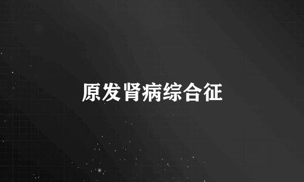 原发肾病综合征