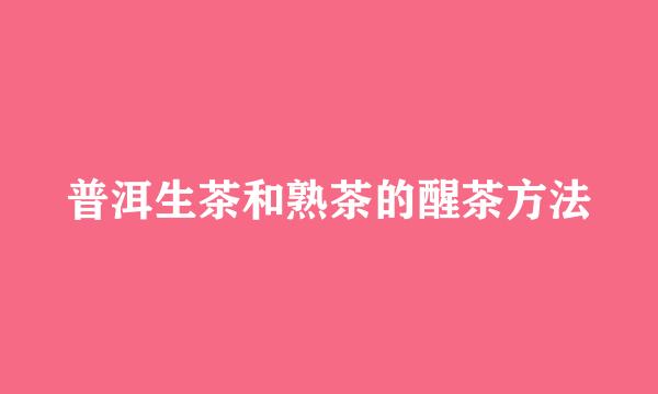 普洱生茶和熟茶的醒茶方法