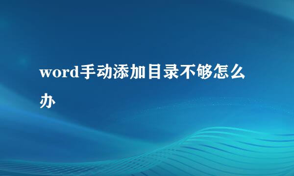 word手动添加目录不够怎么办
