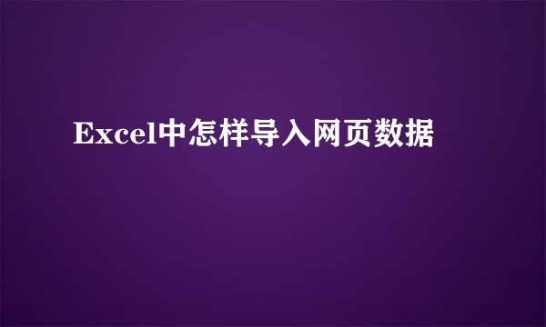 Excel中怎样导入网页数据