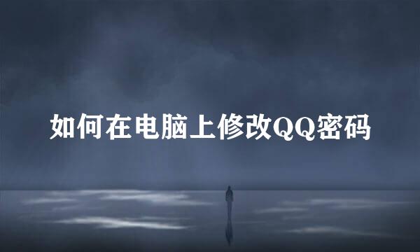 如何在电脑上修改QQ密码