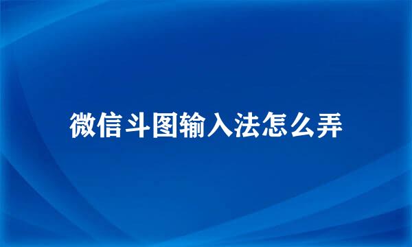 微信斗图输入法怎么弄