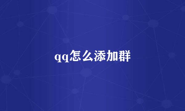 qq怎么添加群