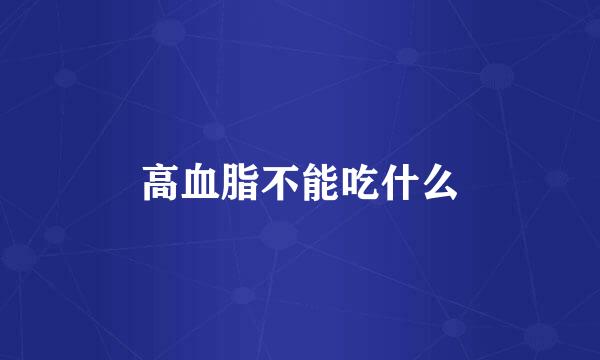 高血脂不能吃什么