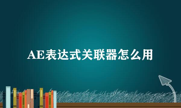 AE表达式关联器怎么用