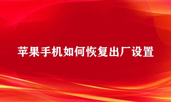 苹果手机如何恢复出厂设置