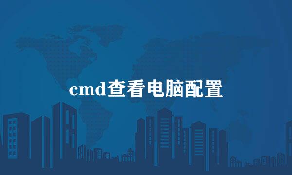 cmd查看电脑配置