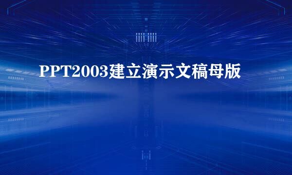 PPT2003建立演示文稿母版