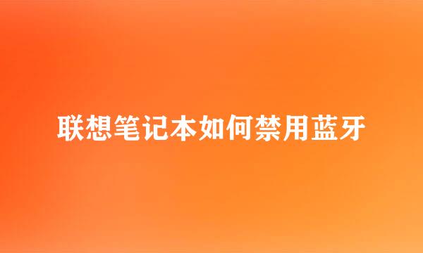 联想笔记本如何禁用蓝牙