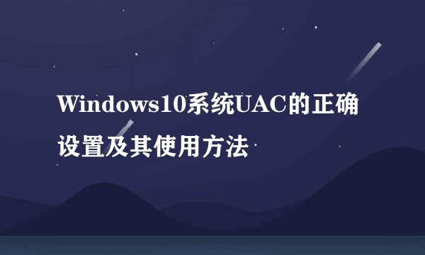 Windows10系统UAC的正确设置及其使用方法