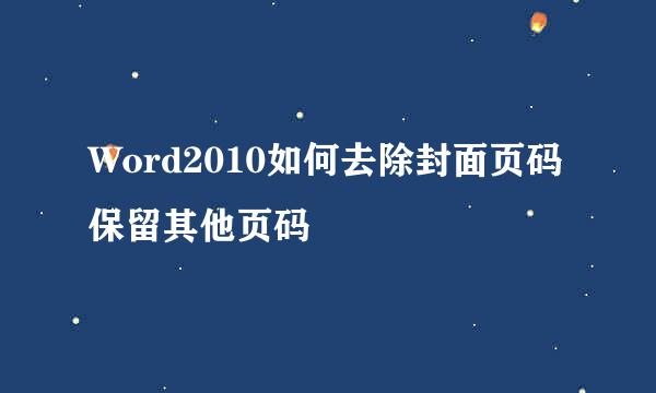Word2010如何去除封面页码保留其他页码