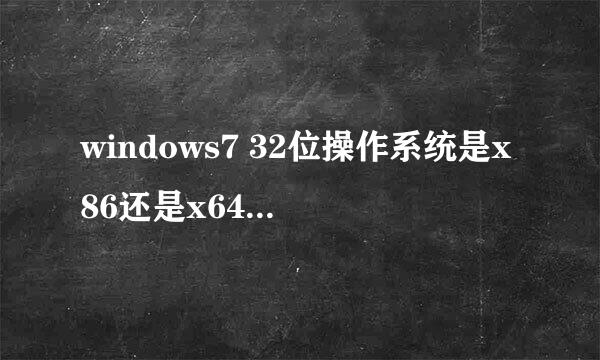 windows7 32位操作系统是x86还是x64，搞不懂