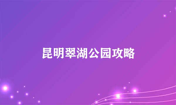 昆明翠湖公园攻略