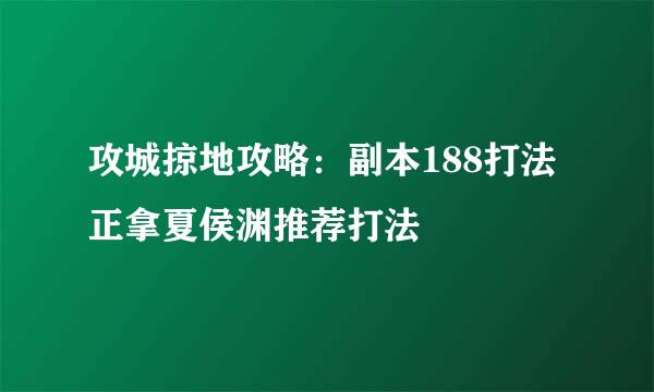 攻城掠地攻略：副本188打法正拿夏侯渊推荐打法