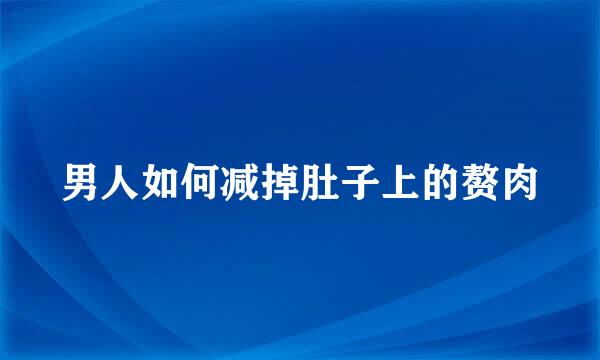 男人如何减掉肚子上的赘肉