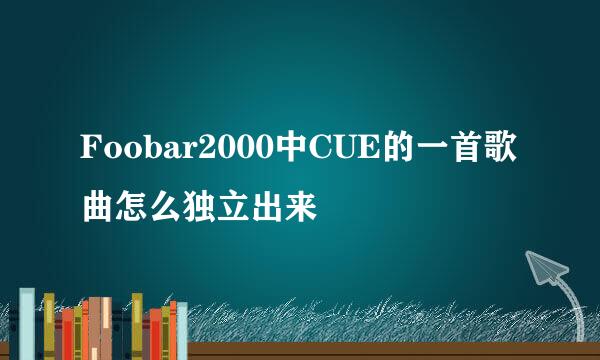 Foobar2000中CUE的一首歌曲怎么独立出来