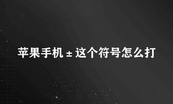 苹果手机±这个符号怎么打