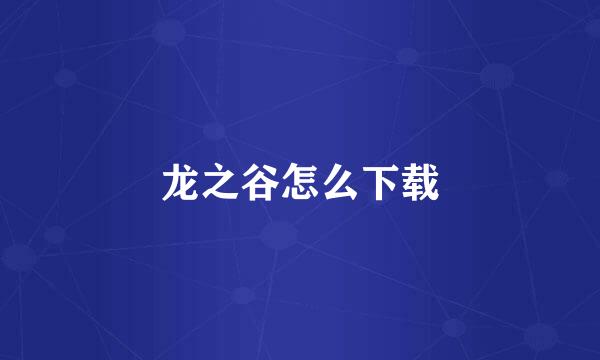 龙之谷怎么下载