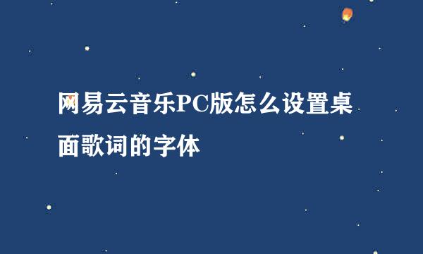 网易云音乐PC版怎么设置桌面歌词的字体