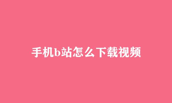 手机b站怎么下载视频