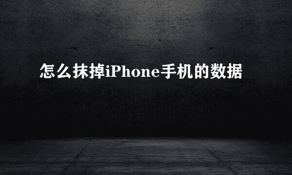 怎么抹掉iPhone手机的数据