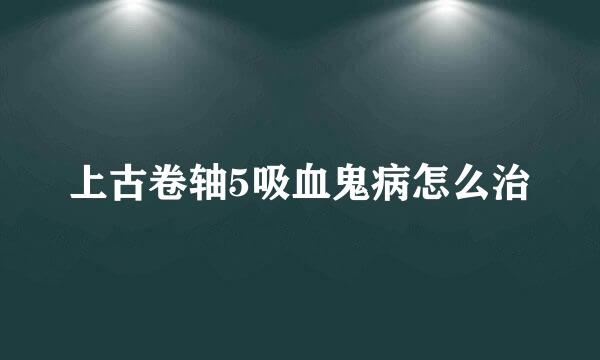 上古卷轴5吸血鬼病怎么治