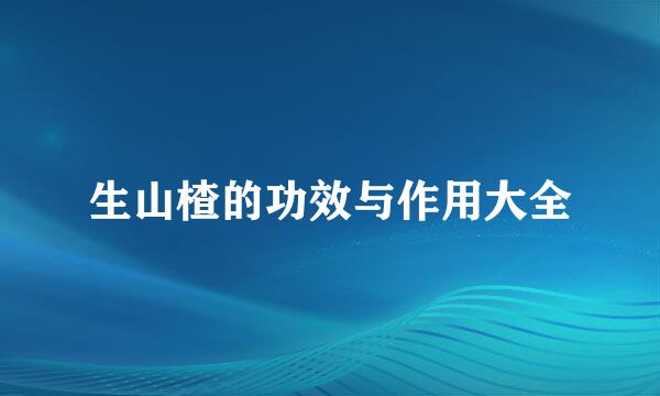 生山楂的功效与作用大全