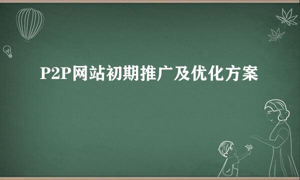 P2P网站初期推广及优化方案