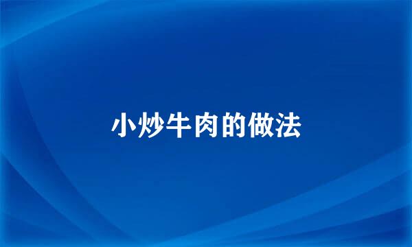 小炒牛肉的做法