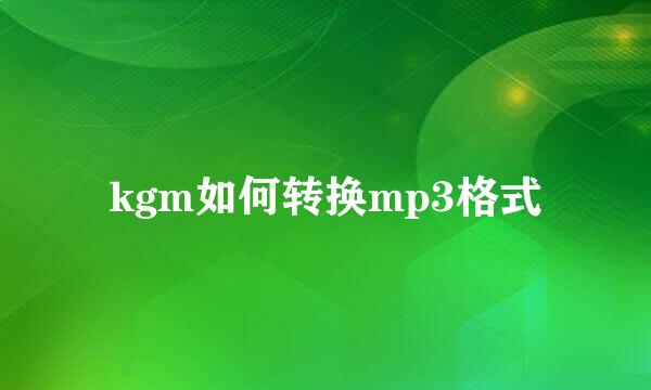 kgm如何转换mp3格式