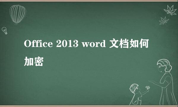 Office 2013 word 文档如何加密