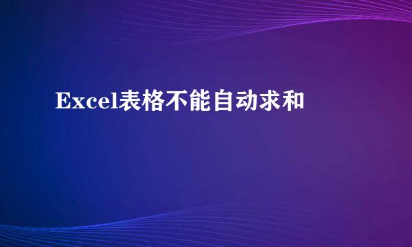 Excel表格不能自动求和