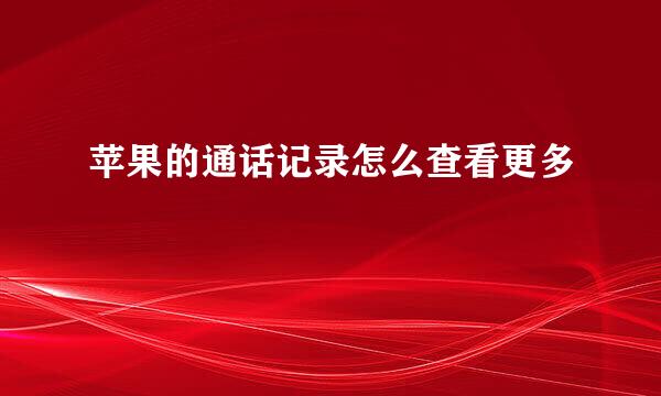 苹果的通话记录怎么查看更多