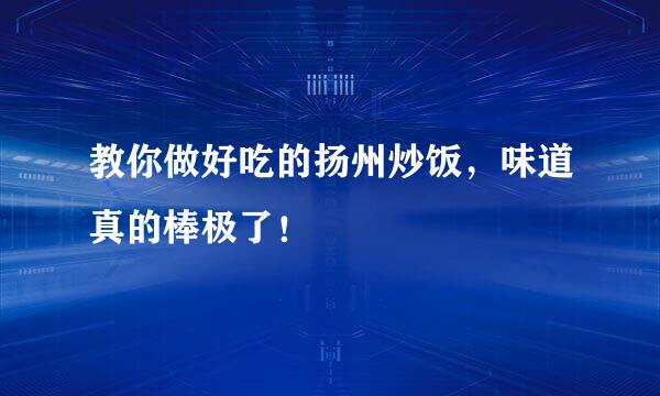 教你做好吃的扬州炒饭，味道真的棒极了！