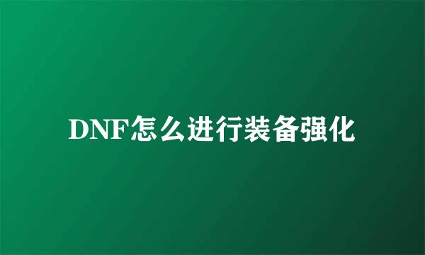 DNF怎么进行装备强化