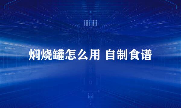 焖烧罐怎么用 自制食谱
